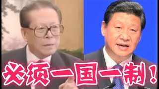江泽民拍斥香港！必须一国一制！50万广东军警蓄势待发！