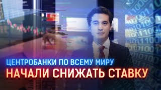 ЦЕНТРОБАНКИ ПО ВСЕМУ МИРУ НАЧАЛИ СНИЖАТЬ СТАВКУ