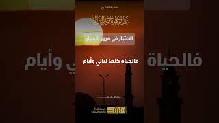 صورة الاعتبار في مرور الأعمار - الشيخ عبدالرحمن البراك (1310)