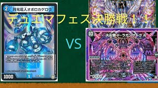 【デュエマ】デュエマフェス決勝戦！新カード零龍の登場！果たして結果は！？　零龍ドラガンザークVSオボロティガウォック