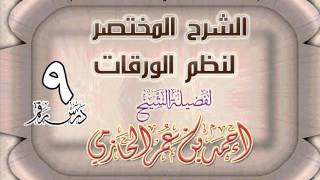 صورة الشرح المختصر لنظم الورقات للشيخ أحمد بن عمر الحازمي 9
