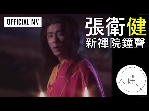 張衛健 Dicky Cheung - 《新禪院鐘聲》Official MV