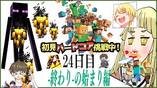 初見＆足枷の男達がハードコアクリアを全力で勝ち取る記録 24日目【マインクラフト】