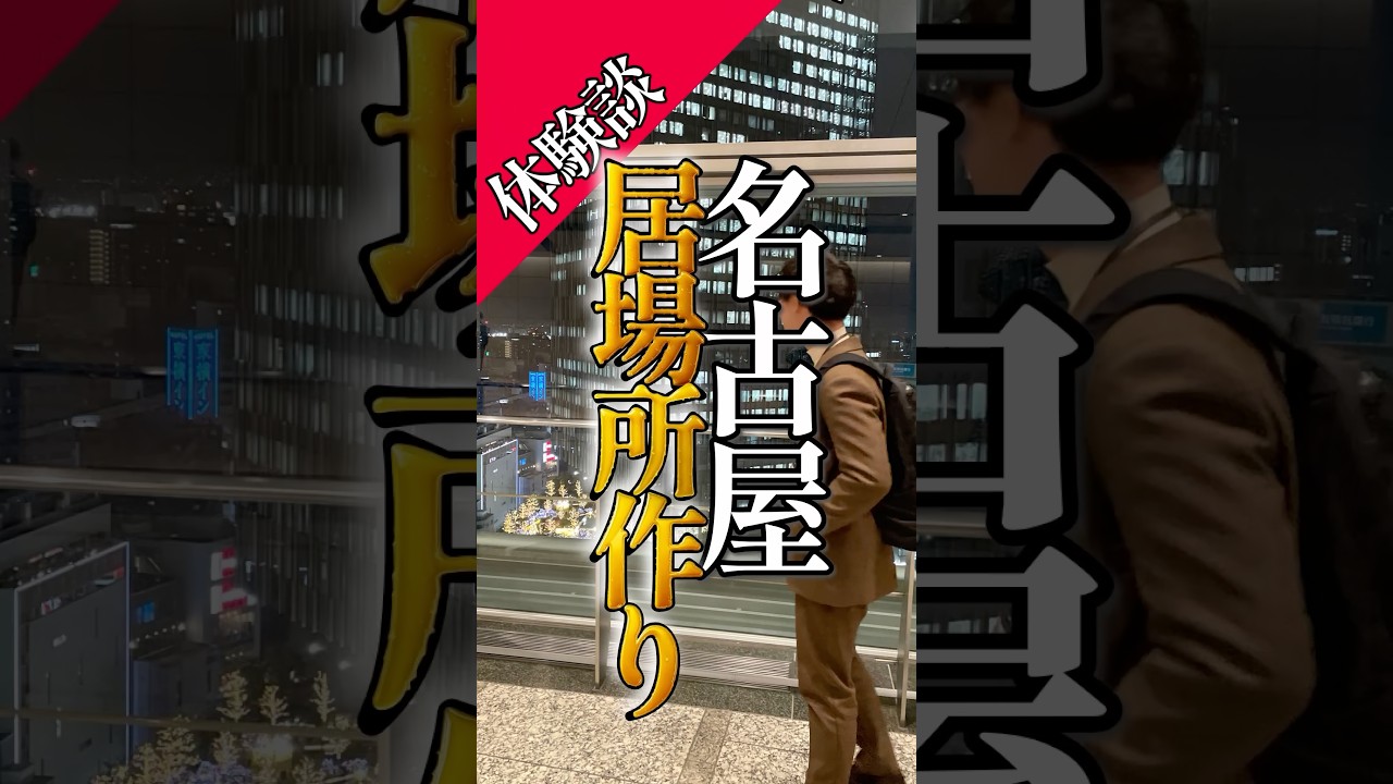 行きつけ居酒屋の作り方ver1 #名古屋転勤