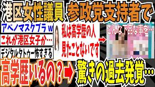 【デジタルタトゥー】港区女性議員さん「参政党支持者で高学歴の方っていらっしゃるのでしょうか？」➡︎炎上して、驚きの過去が発覚してしまう…【ゆっくり ツイフェミ】