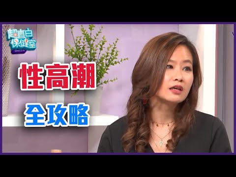 女人一定要有性高潮過