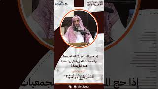 صورة 04- إذا حج المسلم بكفالة الجمعيات والحملات الخيرية فهل تسقط عنه الفريضة ؟