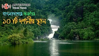 বাংলাদেশের শীর্ষ 10 টি দর্শনীয় স্থান