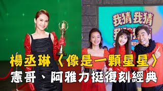 楊丞琳〈像是一顆星星〉復刻過往力邀憲哥阿雅拍MV
