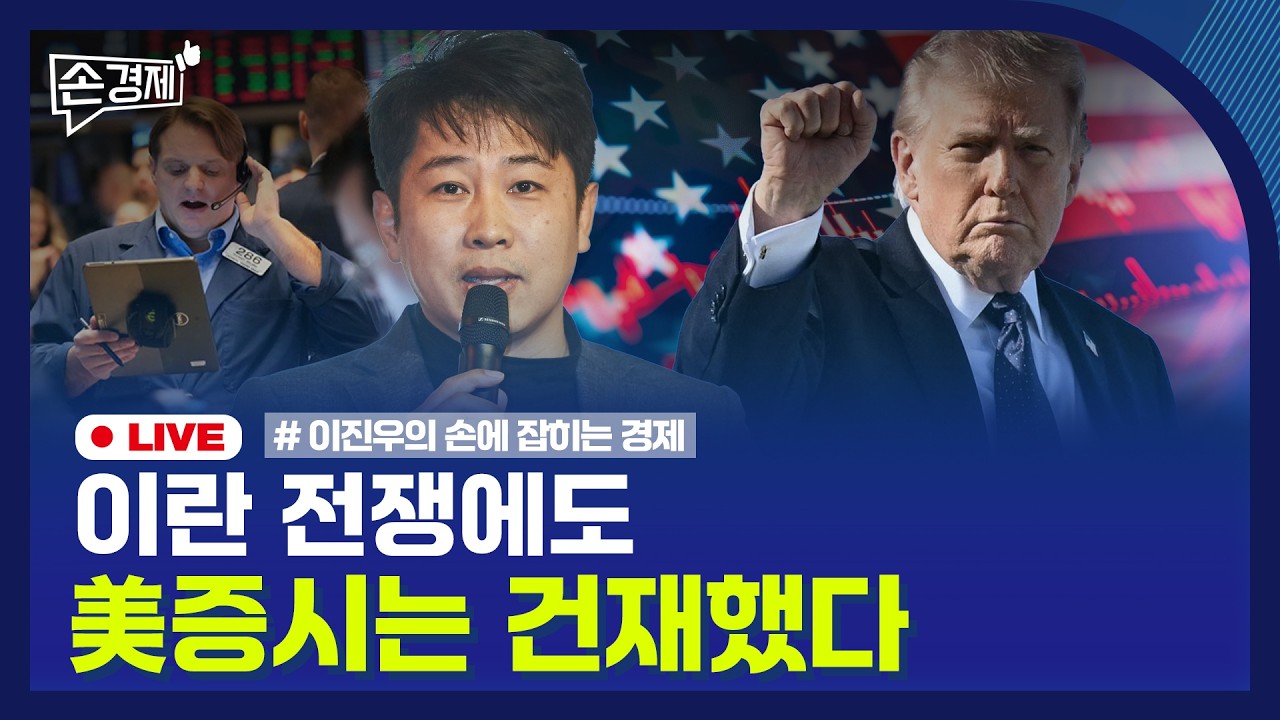 [손경제] 이란 사태와 美증시 | 지하철 무임승차 | 임대사업자 매물 | 20260303(화)