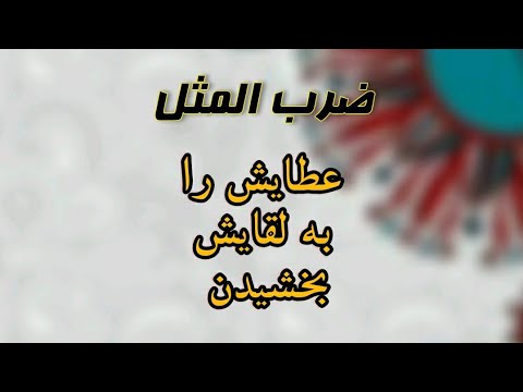 Giving his gift to his rival Proverb 