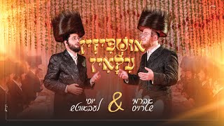 אושפיזין עילאין - אברמי שטרויס - יוסי לעבאוויטש | Ushpizin Uloyin - Avrumy Straus - Yossi Lebowitz