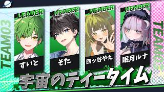 【#大乱闘やわらか杯】 DAY2 チーム：宇宙のティータイム【四ッ谷やえ】
