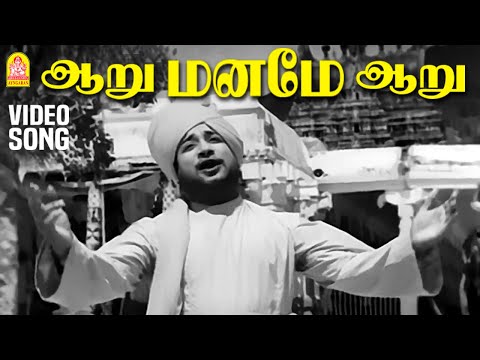 Aaru Maname Aaru HD Video Song - ஆறு மனமே ஆறு Aandavan Kattalai | Sivaji Ganesan | TM Soundararajan