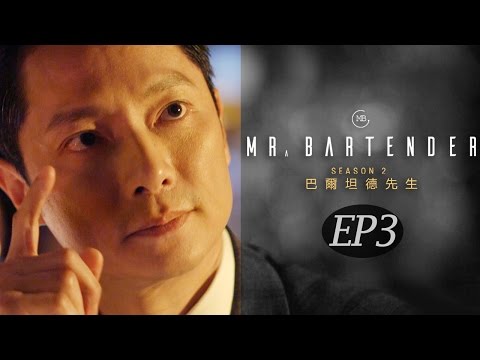 ミスター・バーテンダー シーズン2 - EP03。 (《Mr.Bartender》第二季-EP03.成功到底是為了什麼？)