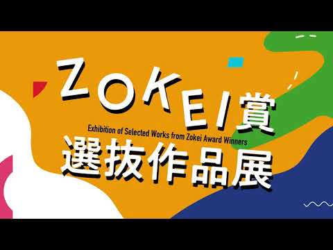 デザイン学科 【ZOKEI賞選抜作品展2020】Exhibition of Selected Works from Zokei Award Winners2020