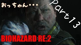 バイオハザードRE2 　無言プレイ！　Part１３　ロバートさん・・・！