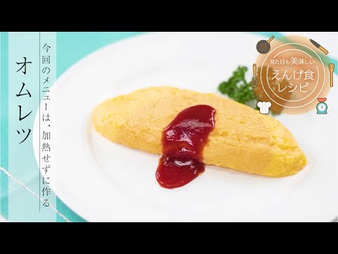 栄養学科 飲み込みにやさしい介護食／ゲル化剤の使い方　見た目も美味しいえんげ食レシピ　オムレツ（加熱をせずにえんげ食を作る）