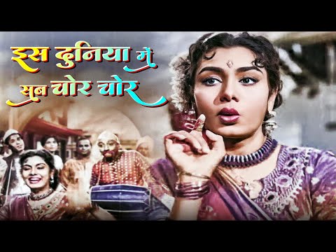 Is Duniya Mein Sab Chor Chor ( इस दुनिया में सब चोर-चोर) | Lata Mangeshkar | Madan Mohan | Nimmi