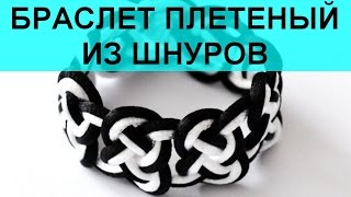 Браслет своими руками из шнура плетеный