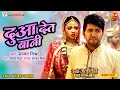 Dua Det Bani || Yash Kumar, Raksha Gupta || Kabhi Alvida Na Kahna || Bhojpuri Song 2024