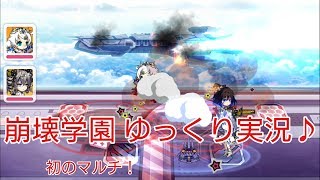 【崩壊学園】ゆっくり実況♪初のマルチ！