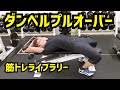 【筋トレライブラリー】ダンベルプルオーバー