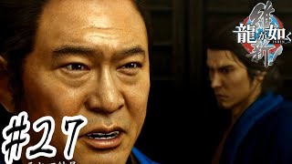 火曜サスペンスもいよいよ本格的になってきたな【龍が如く維新】 #27