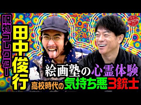 【呪物コレクター田中俊行の不可思議体験がヤバい!!】気持ち悪い三銃士の1人消えた?!絵画塾で起きた怖すぎる心霊体験!!