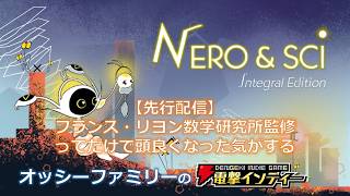【先行配信：ネロ&サイ】フランス・リヨン数学研究所監修ってだけで頭良くなった気がする【電撃インディー】
