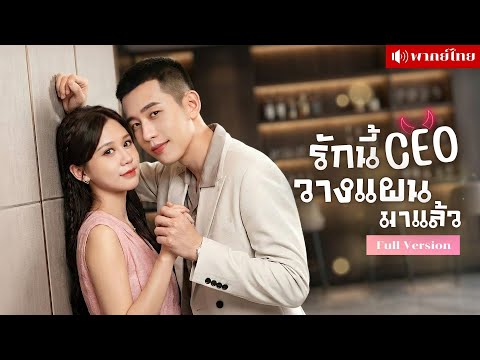 สาวจำใจแต่งCEOดวงกินเมีย! เธอมีแผนเอาชีวิตเขา? ส่วนเขาวางกับดักรัก..จนได้เมียสมใจ!