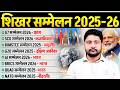 शिखर सम्मेलन 2025 26 Summits 2026 Current Affairs Imp Summits 2025 AI Sammelan