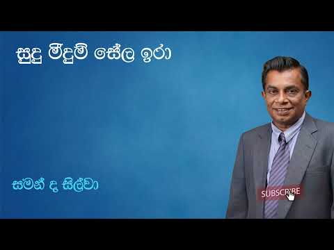 Saman De Silva | සුදු මීදුම් සේල ඉරා | Sudu Meedum Seela | සමන් ද සිල්වා | Original Song