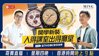 Mwc 開學新裝 入得課室出得廳堂 寄賣直播 27/8/2026