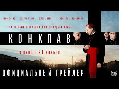 Конклав | Трейлер | В кино с 21 ноября
