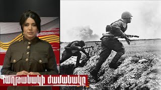 Պատերազմի ամենադիպուկ կրակոցը․Հիտլերի ինքնասպանությունն ամուսնությունից 1 օր անց և Բեռլինի գրավումը