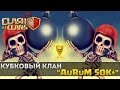 Кубковый клан "AuRuM TV 50K+" | Clash of Clans 