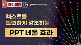 [PPT 실무 05] 네오효과로 파워포인트 텍스트를 또렷하게 강조하기