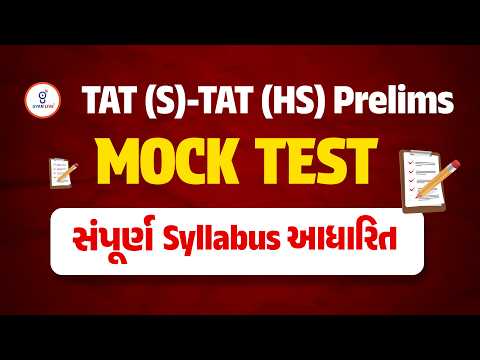 TAT (S) & TAT (HS) Prelim Special | Mock Test સંપૂર્ણ સિલેબસ આધારિત | LIVE@08:30PM #gyanlivetat