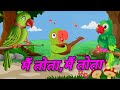 Mein Tota Hare Rang Ka Tota Maina Mithu Mithu Hindi Rhymes Kids Songs Nursery Rhymes