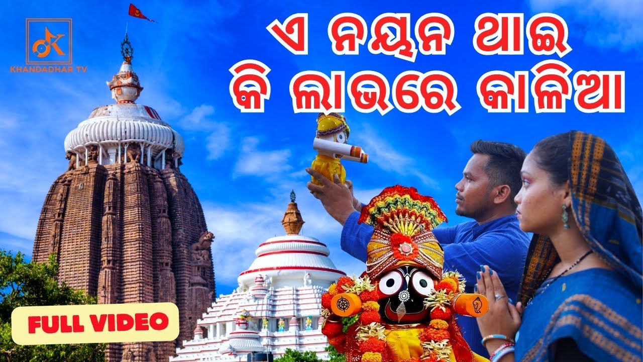 ଏ ନୟନ ଥାଇ କି ଲାଭରେ ରେ କାଳିଆ || A Nayana Thai Ki Labhare Kalia / New Jagannath Bhajan / New Odia