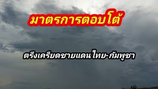 มาตรการตอบโต้# ไทย-กัมพูชา