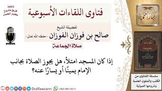 صورة هل يجوز الصلاة بجوار الإمام نظرًا لامتلاء المسجد؟ لمعالي الشيخ صالح الفوزان