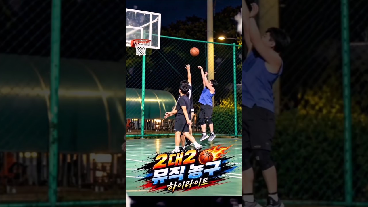 2대2 게임 뮤직 농구 하이라이트 #basketball #shots #60살드리블농구 #농구연습 #농구연습