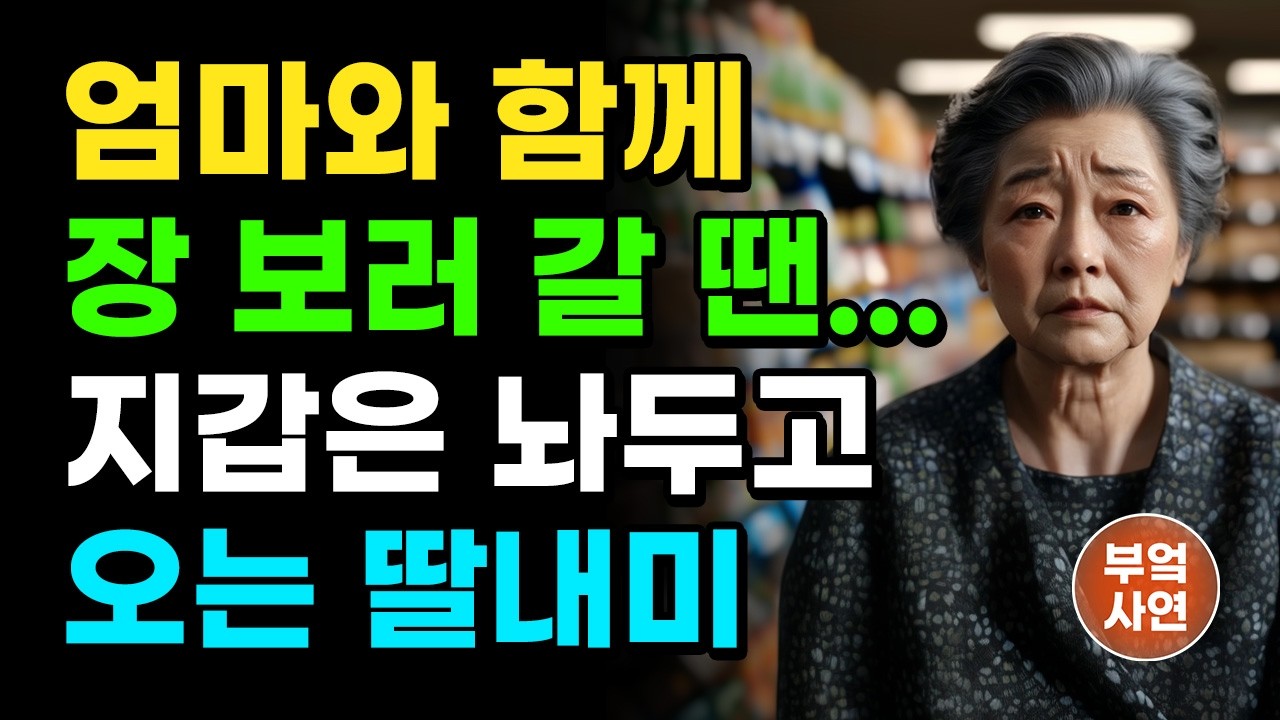 "엄마, 계산 좀..." 함께 장 볼 땐, 지갑 안 가져오는 딸, 이사를 가도 찾아오지 않는 자식들 | 오디오북 | 라디오 | 사연 | 노후 | 인생이야기 | 부모자식 |