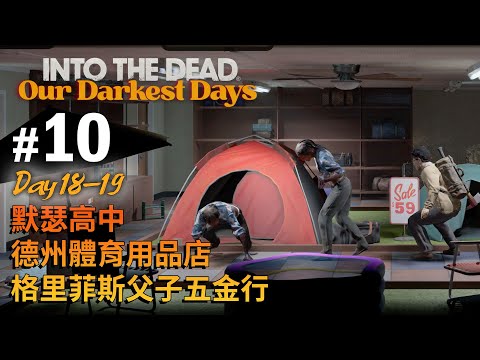 《Into the Dead: Our Darkest Days》#10 Day 18-19 默瑟高中 德州體育用品店 格里菲斯父子五金行 (勇闖死人谷暗黑之日)