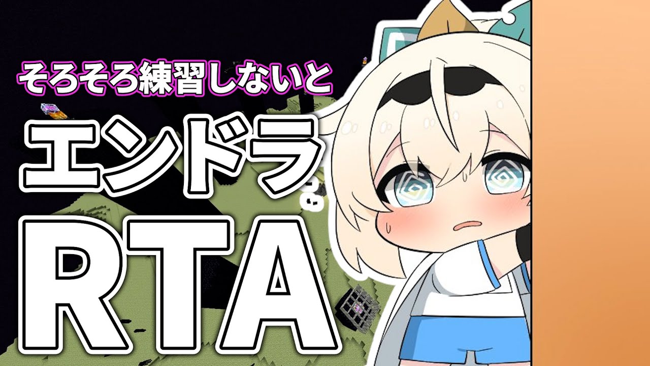 【Minecraft】だいぶお久しぶりエンドラRTA⛏練習しないとまずいですよ🔥【風真いろは/ホロライブ】