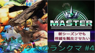 [スト6]新シーズンでも希望を誕生させたいアレックスのランクマ その4