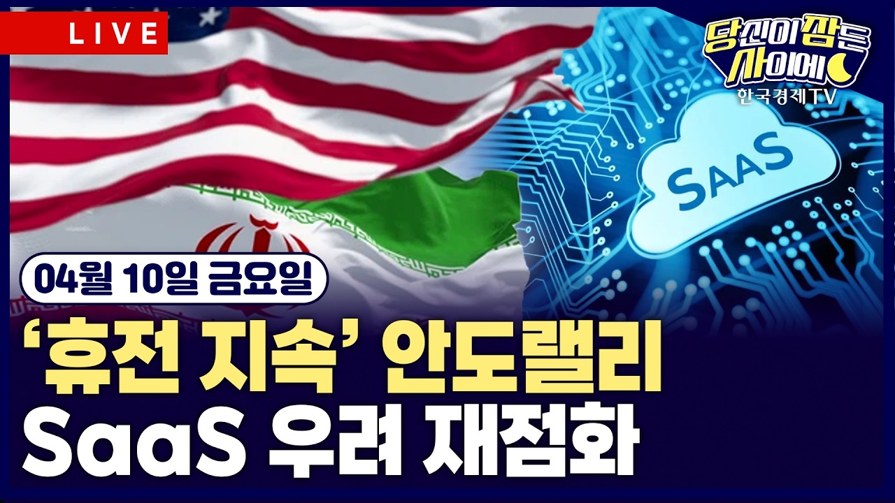 [🔴04/10 #당잠사] 트럼프 “이란 협상 낙관적” | 이란 “레바논 완전 휴전 전까지 미국 협상 배제” | SaaS 