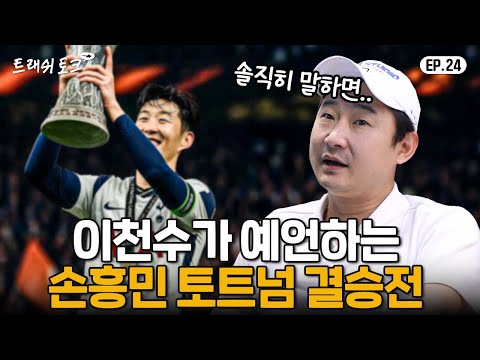 솔직히 말해서... 토트넘이 결승 이길 수 있나요?